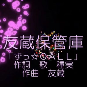 【種実】 ずっ☆CALL 【KORG Polysix Sound】HD