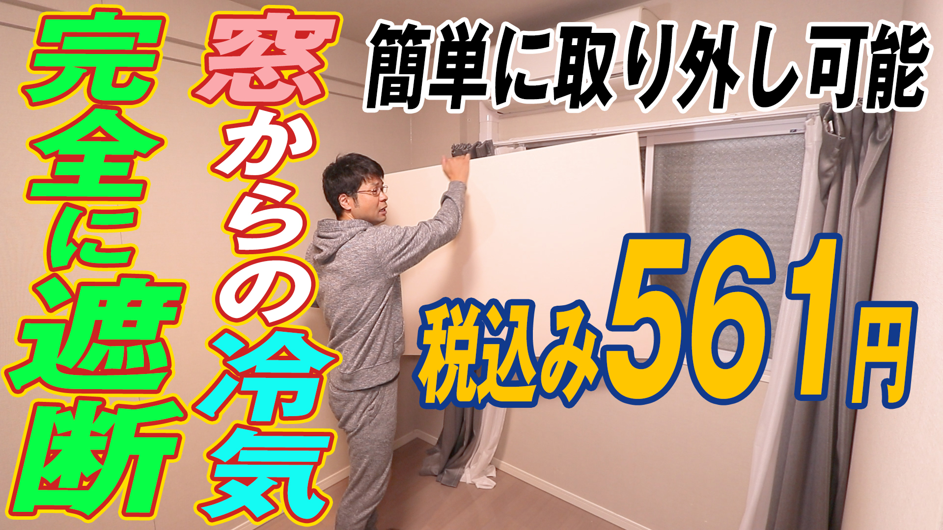 窓からの冷気が止まる 発泡スチロールで断熱窓に改造 自分でできる窓の断熱対策 マンション 窓 寒い 対策 動画制作 映像制作 編集の万屋映像館 大阪の動画制作会社