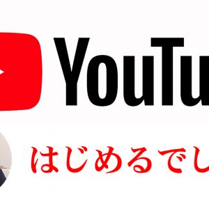 イノベーター社長 Youtube はじめるでしょ 動画制作 映像制作 編集の万屋映像館 大阪の動画制作会社